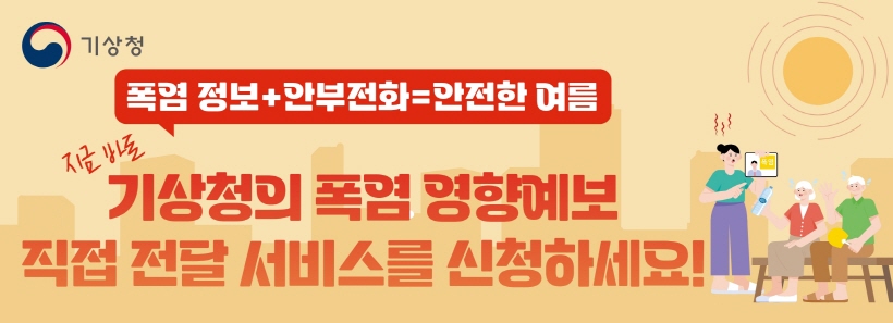 폭염 영향예보 직접 전달 서비스 홍보